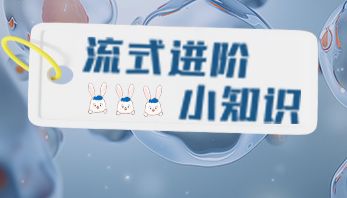 Elabscience-流式实验的那些坑，一文教你全搞定