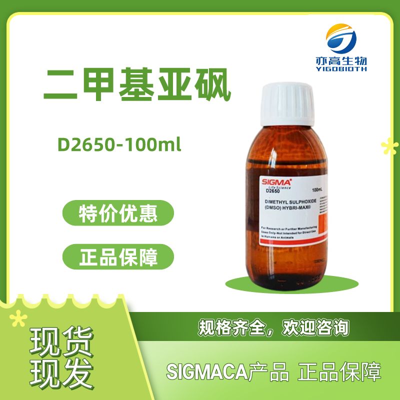 sigma：二甲基亚砜，D2650-100ml 