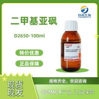 sigma:二甲基亚砜,D2650-100ml