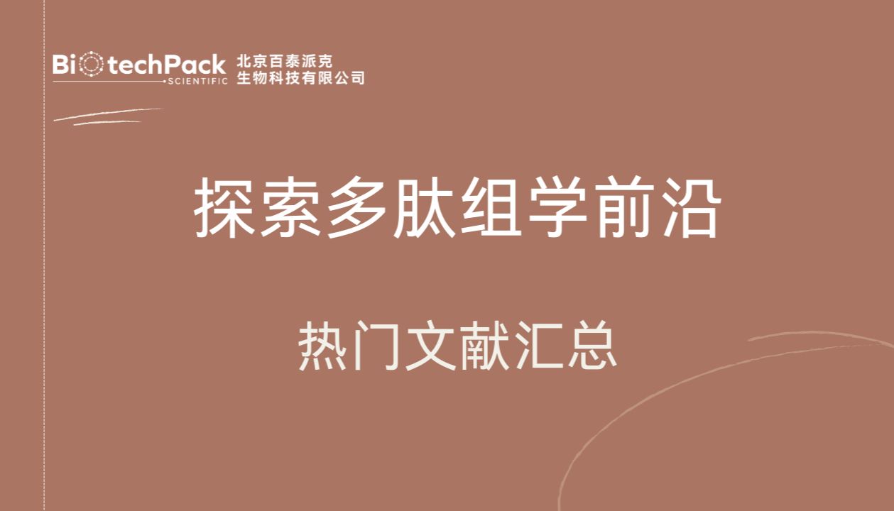 探索多肽组学前沿：热门文献汇总