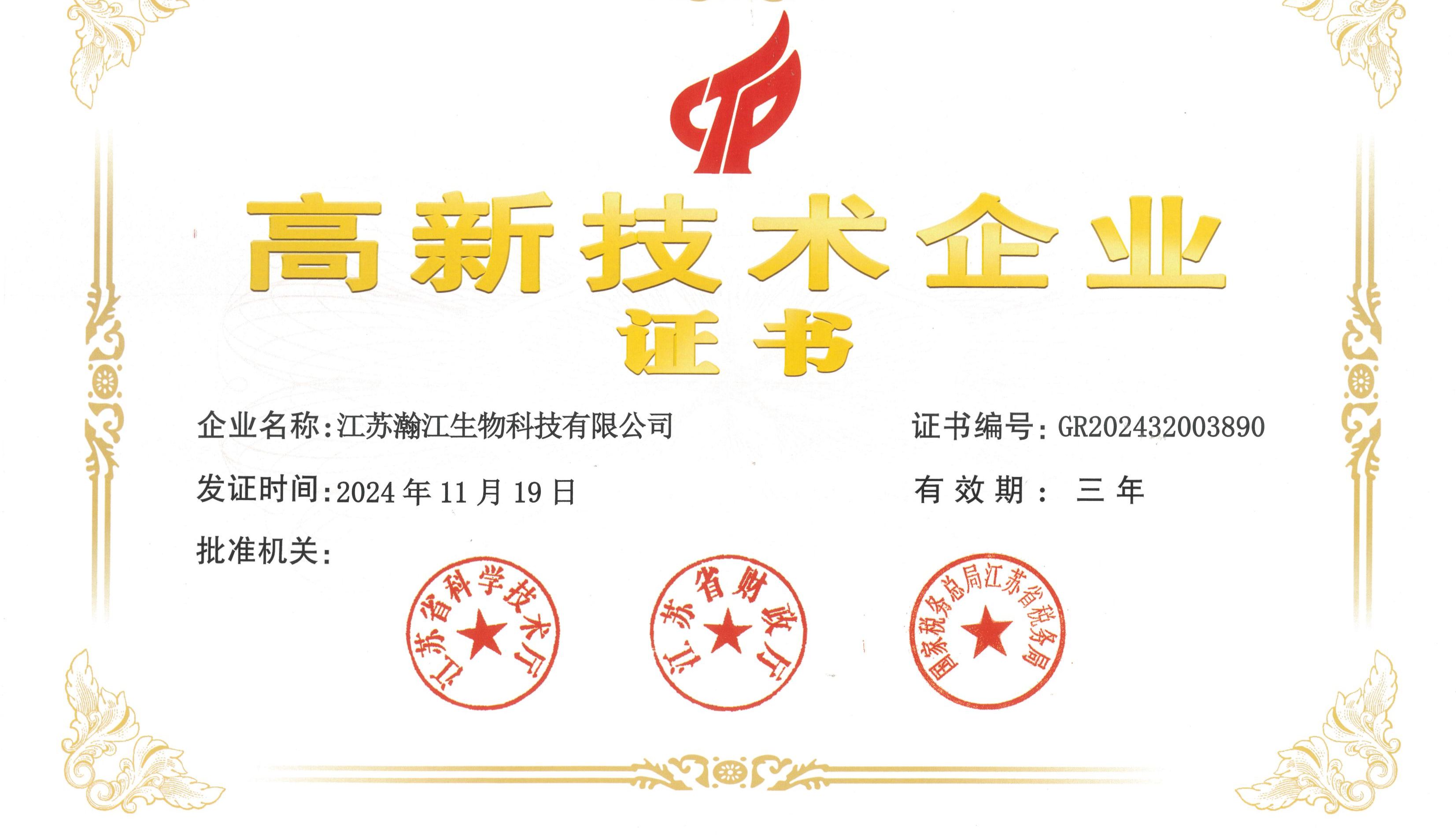 喜报 | 江苏瀚江生物顺利通过“高新技术企业”认定！