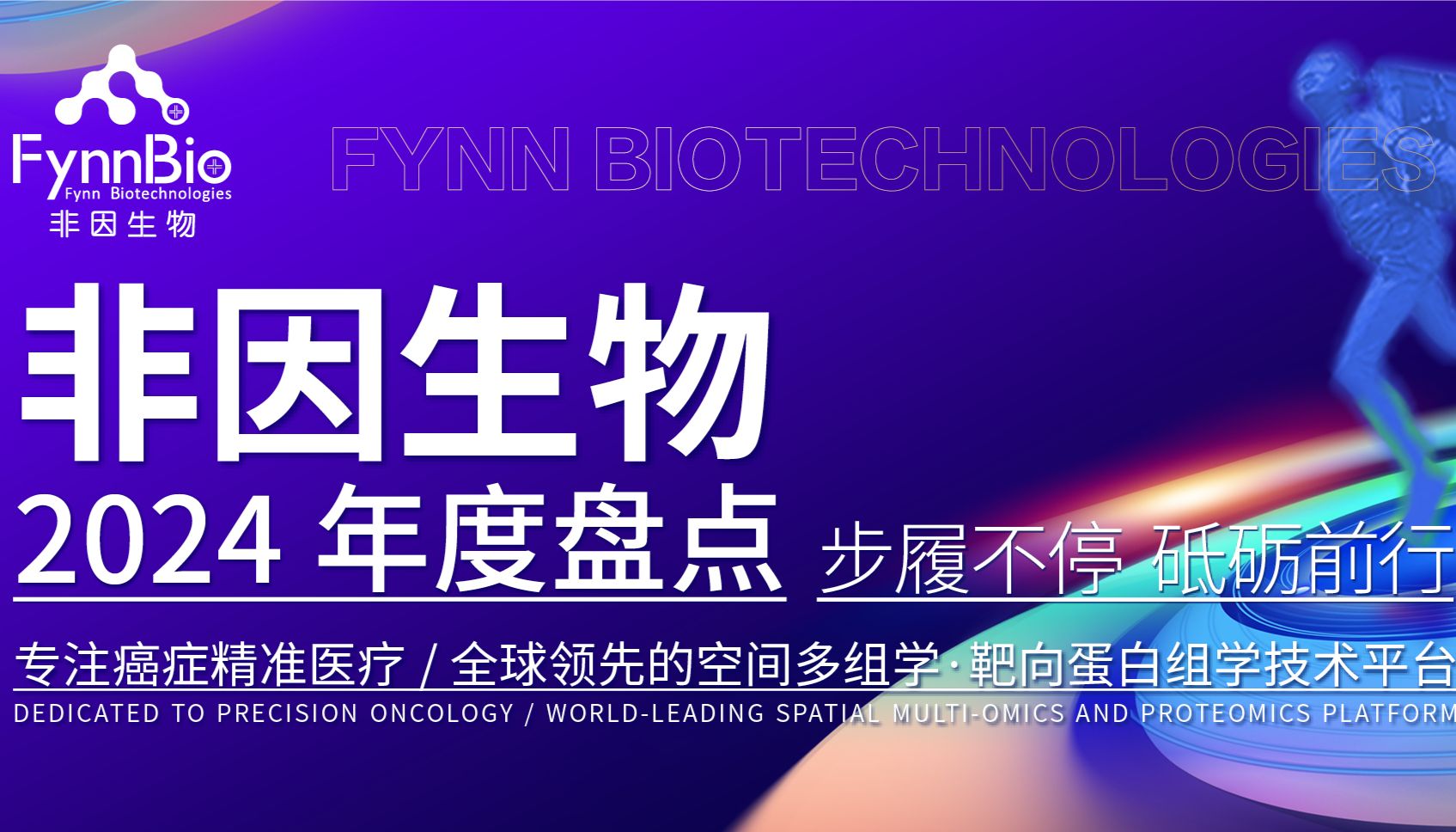 非因生物2024年度盘点 | 步履不停 砥砺前行