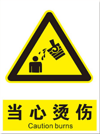 安全标识牌,材质:PVC雪弗板,带背胶;尺寸:200×300