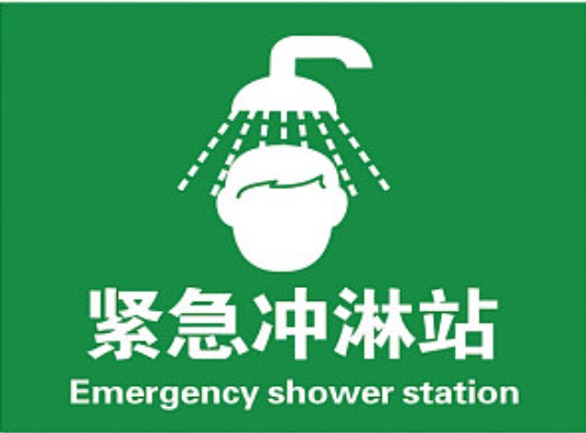 安全标识牌,材质:PVC雪弗板,带背胶;尺寸:200×300