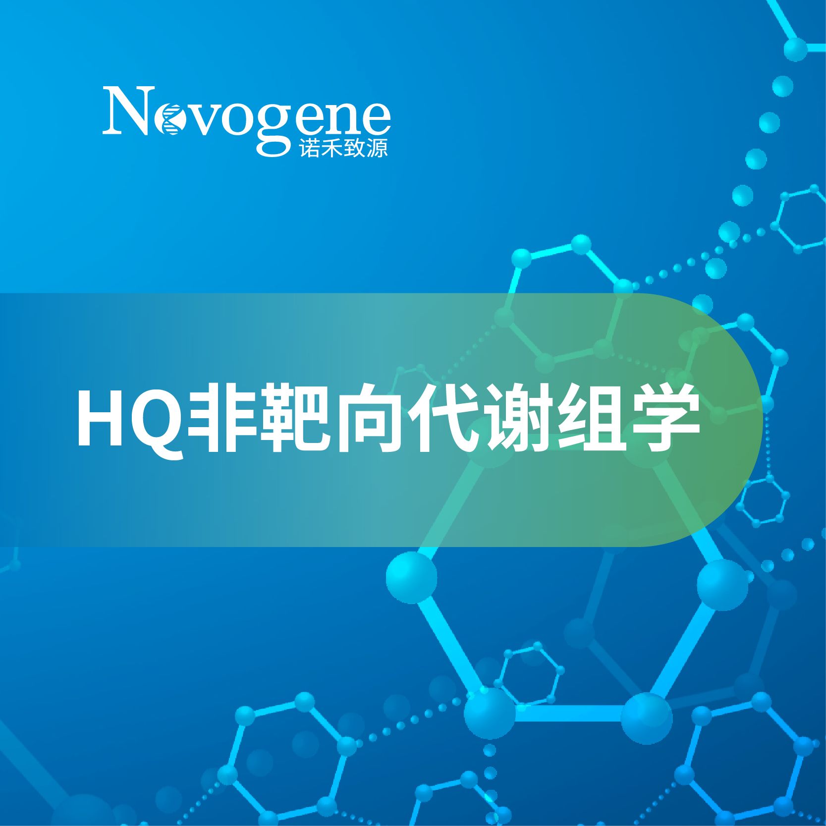 HQ非靶向代谢组学