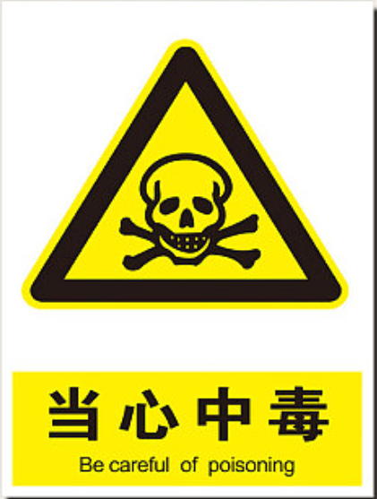 安全标识牌,材质:PVC雪弗板,带背胶;尺寸:200×300