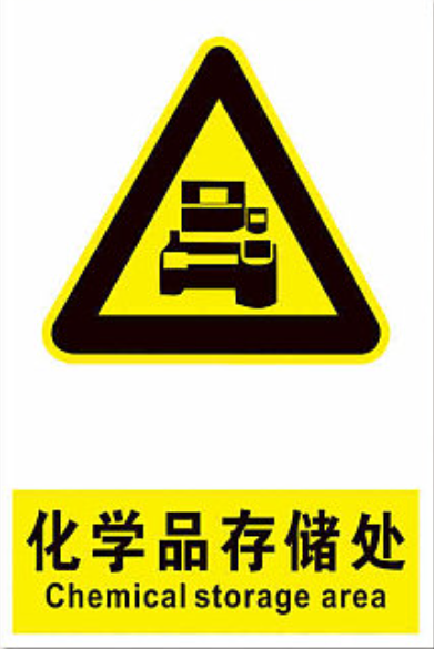 安全标识牌,材质:PVC雪弗板,带背胶;尺寸:200×300