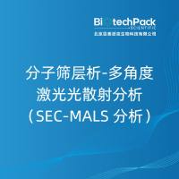 分子筛层析-多角度激光光散射分析（SEC-MALS 分析）