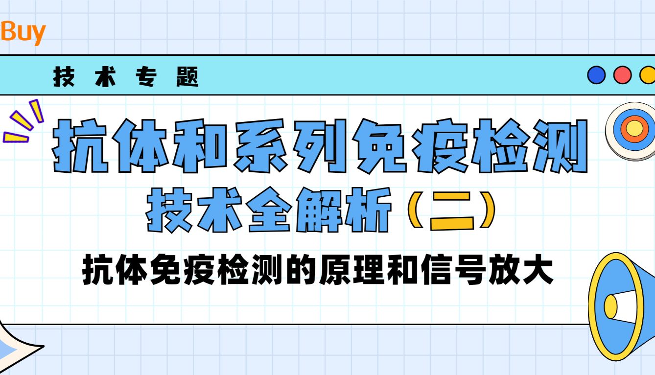 抗体和系列免疫检测技术全解析（二）：免疫检测的原理和信号放大