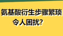 氨基酸衍生步骤繁琐令人困扰？索莱宝为您带来惊喜产品！