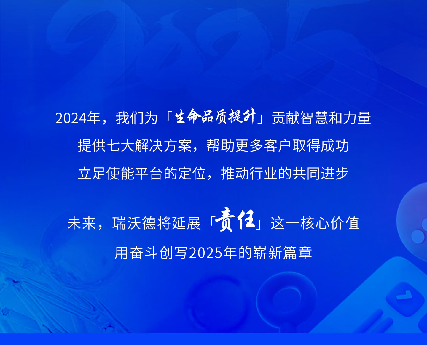 瑞沃德2024年度回顾