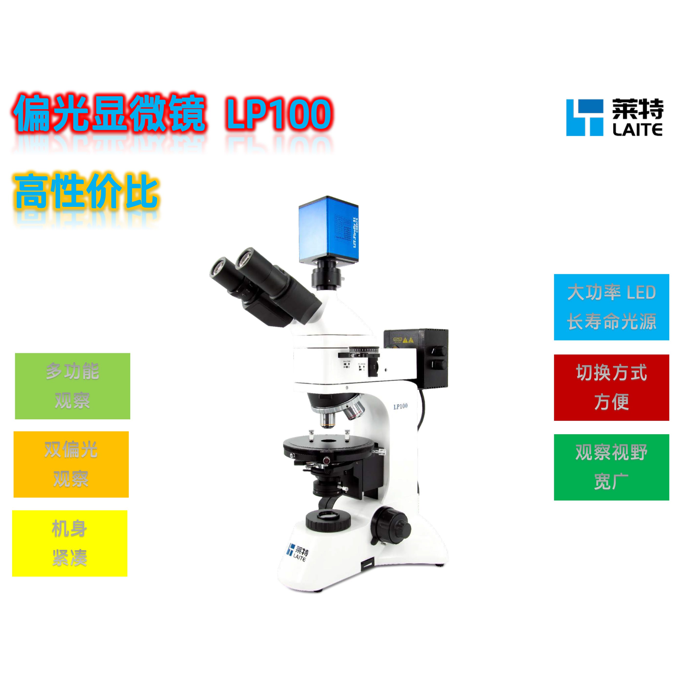 偏光显微镜|专业偏光显微镜|正置偏光显微镜LP100