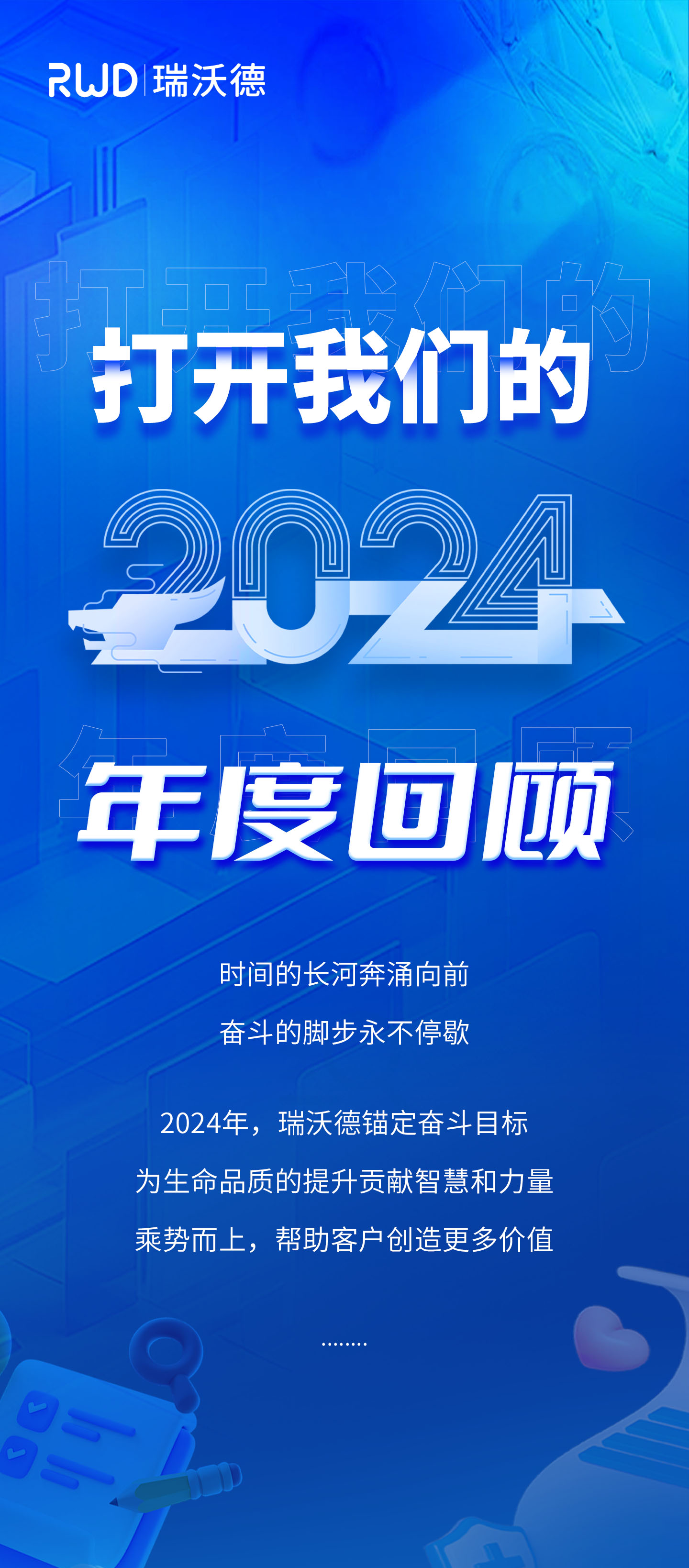 瑞沃德2024年度回顾