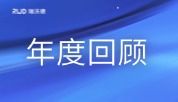 瑞沃德2024年度回顾
