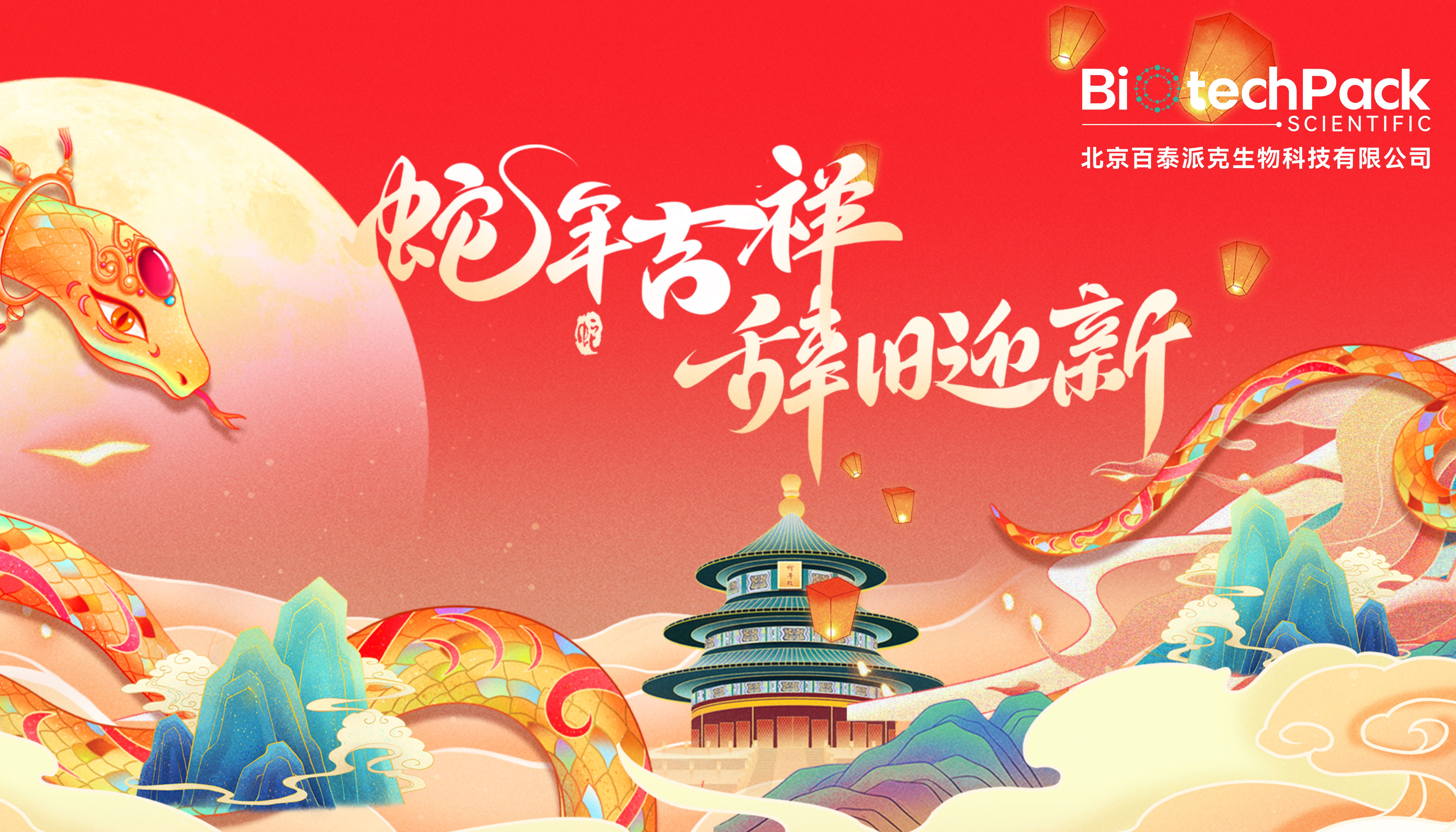 灵蛇启瑞，福满新春 • 百泰派克生物科技祝您新春快乐！