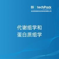 代谢组学和蛋白质组学-北京百泰派克生物科技