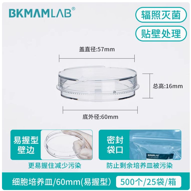 BKMAM细胞培养皿