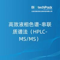 高效液相色谱-串联质谱法（HPLC-MS/MS）
