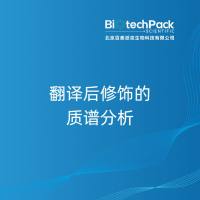 翻译后修饰的质谱分析