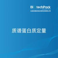 质谱蛋白质定量-北京百泰派克生物科技