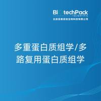 多重蛋白质组学/多路复用蛋白质组学