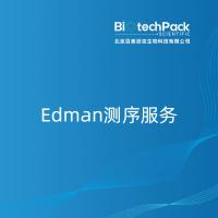Edman测序服务