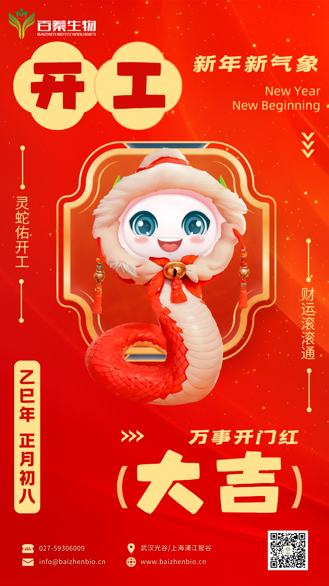 开工大吉丨百蓁生物与您共赴新征程