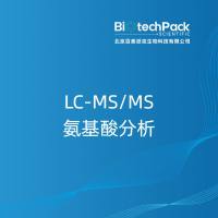 LC-MS/MS氨基酸分析