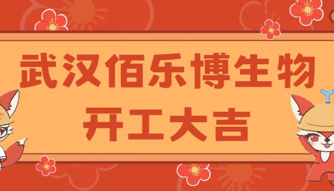 开门红|新年新气象，佰乐博产品2025年1月文献速递