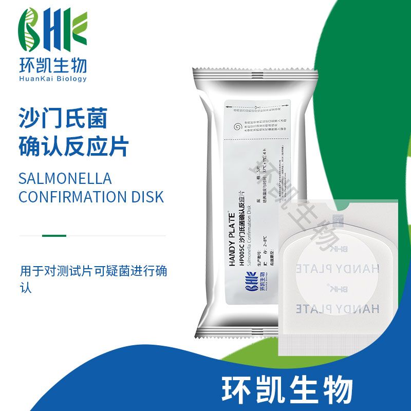 HandyPlate®沙门氏菌确认反应片
