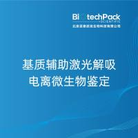 基质辅助激光解吸电离微生物鉴定