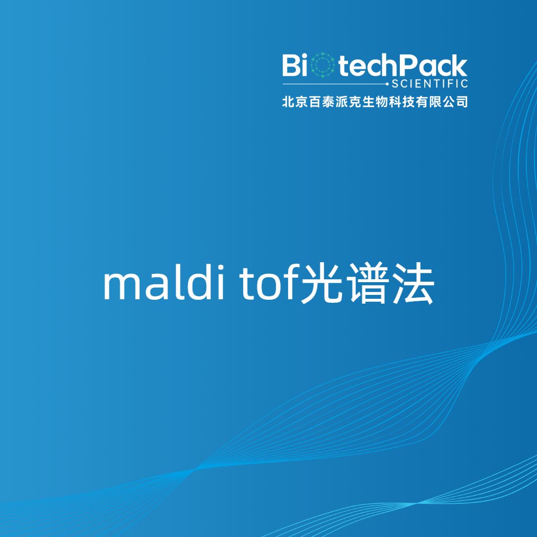 maldi tof光谱法
