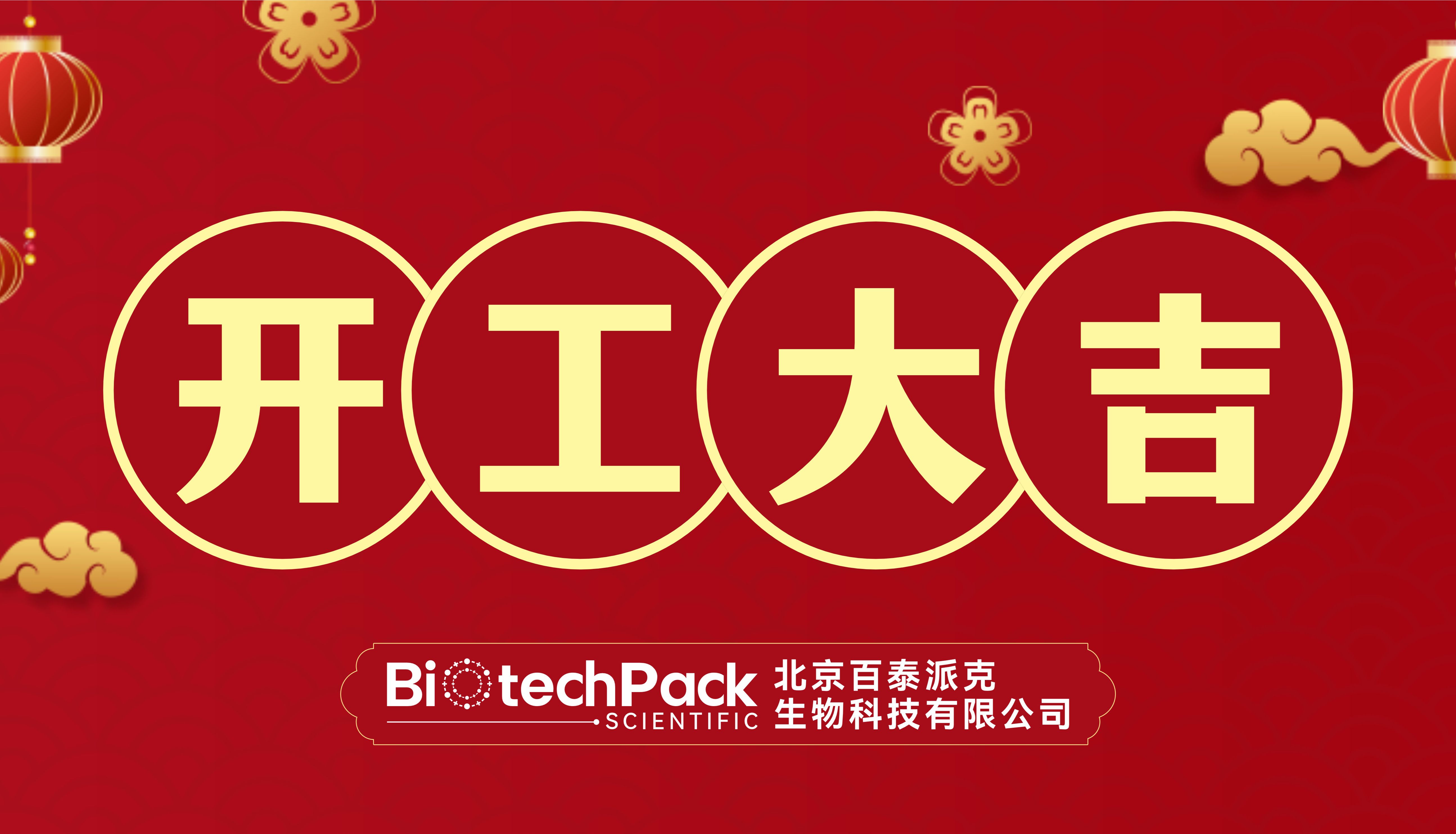 新岁启封 • 共赴新征程