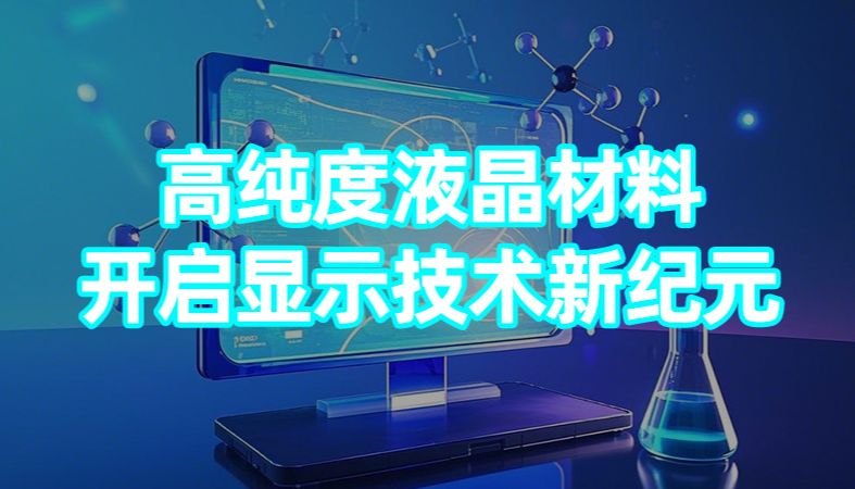 【魏氏试剂】高纯度液晶材料：开启显示技术新纪元