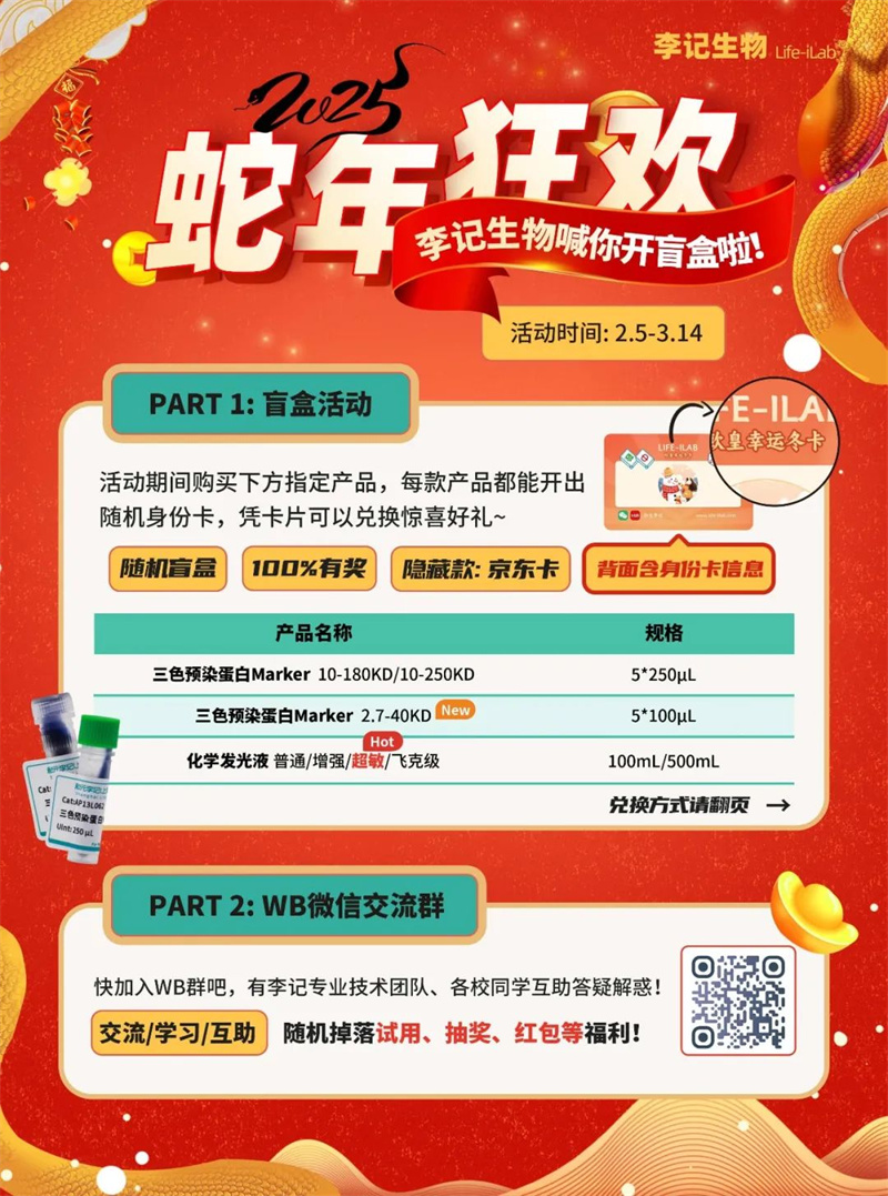 蛇年狂欢｜购蛋白marker&amp;化学发光液，开盲盒兑大奖！