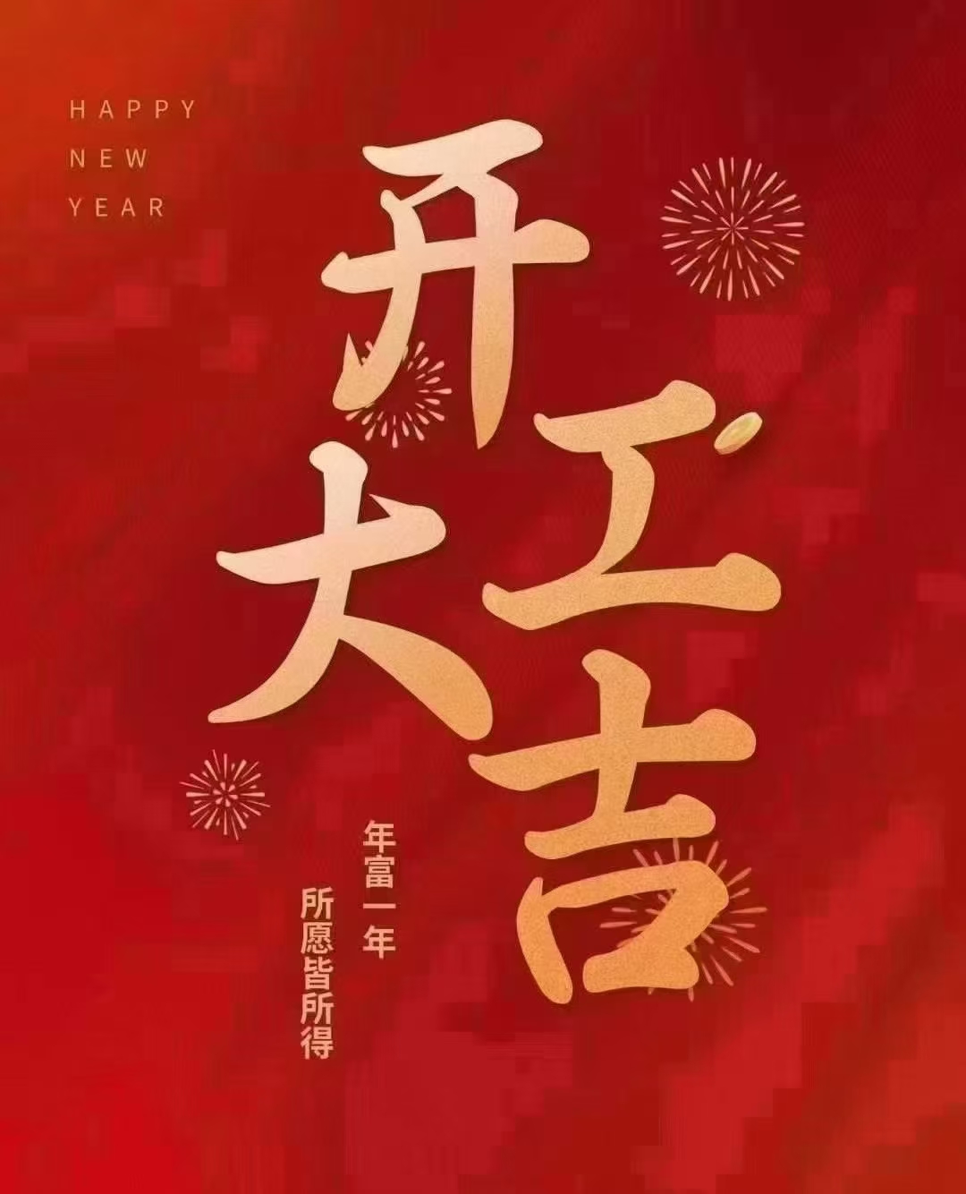开工大吉