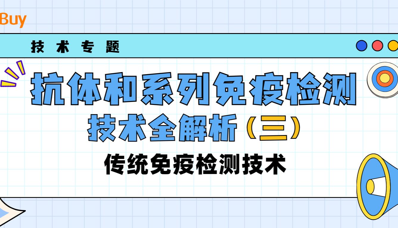 抗体和系列免疫检测技术全解析（三）：传统免疫检测技术