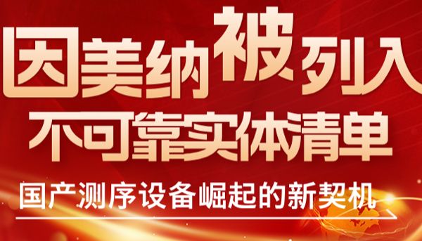 国产测序设备崭露头角，因美纳受限加速行业洗牌