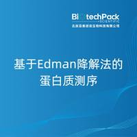 基于Edman降解法的蛋白质测序