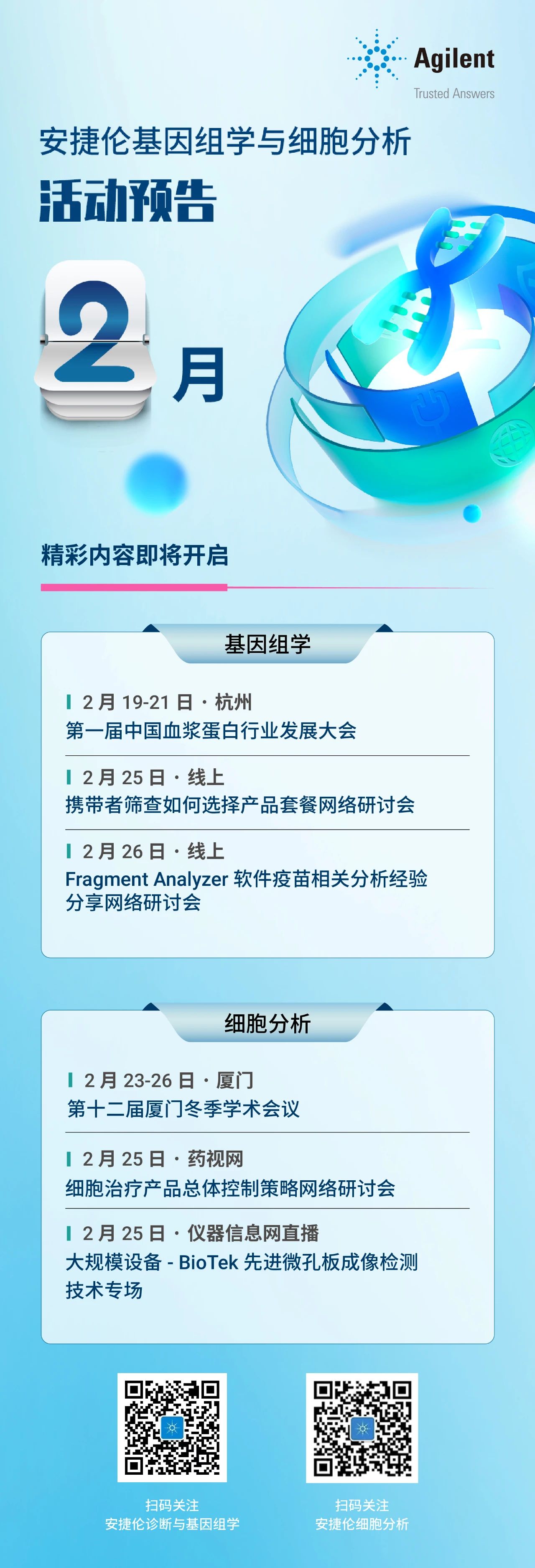 敬请期待 | 2月安捷伦基因组学与细胞分析 市场活动预告