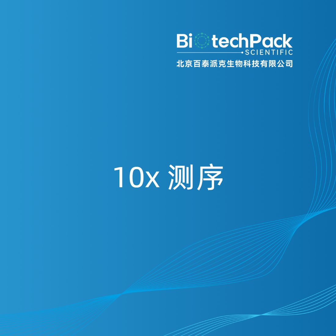 10x 测序产品图