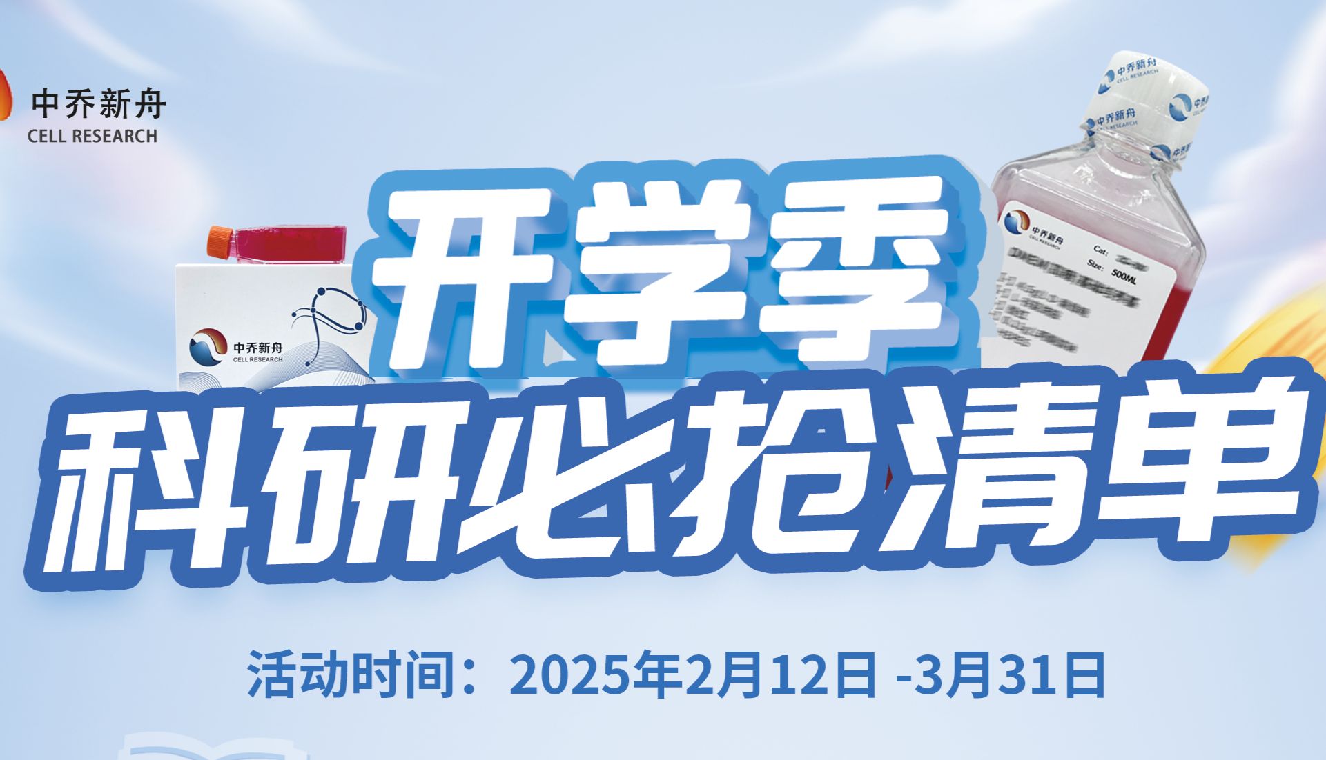 开学季特惠|细胞实验套装980元，更有科研金等你拿！