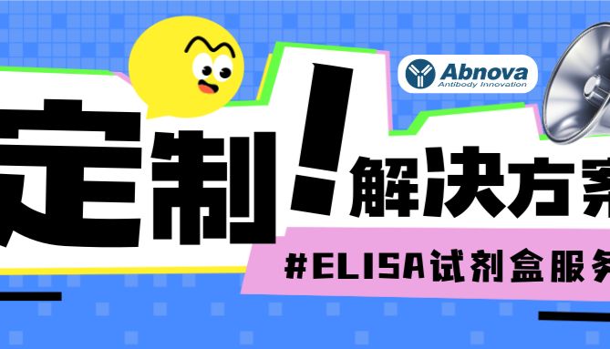 Abnova简报 (四) ：提供ELISA定制化解决方案