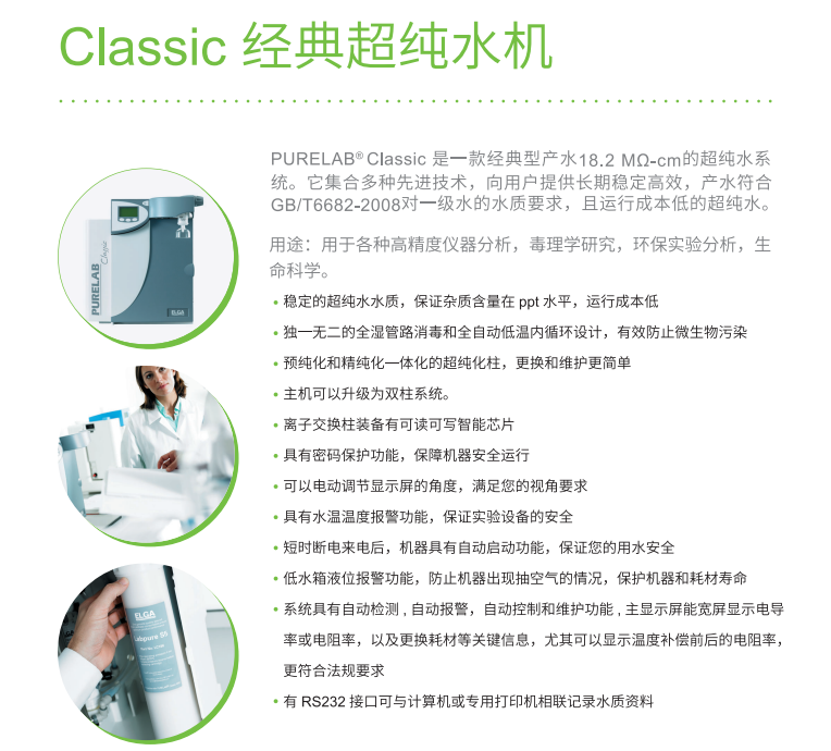 ELGA PURELAB Classic - 经典型超纯水系