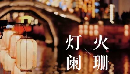 元宵节·灯火映万家，团圆共美好