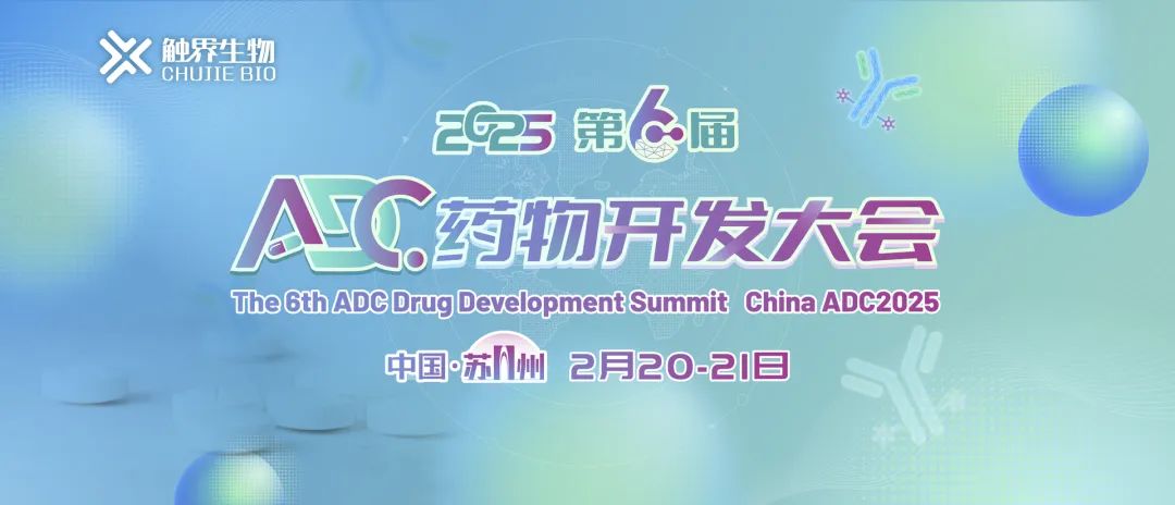 第六届ADC药物开发大会