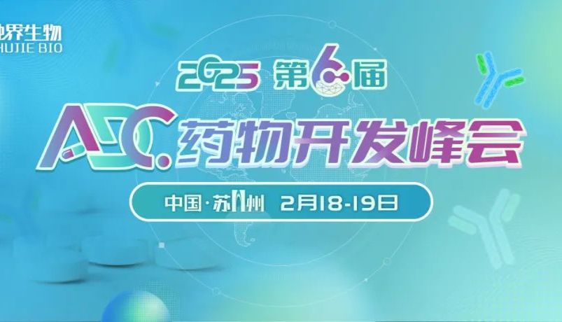 相约苏州丨艾贝泰诚邀您参加第六届ADC药物开发大会