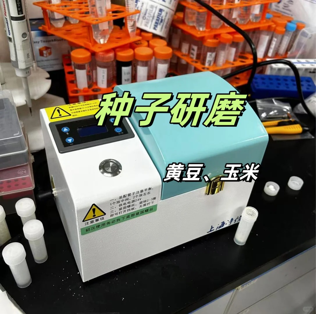 大豆、玉米种子研磨大挑战，便携式毛发研磨仪用实力说话！研磨前后细节大公开