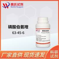 磷酸伯氨喹—63-45-6