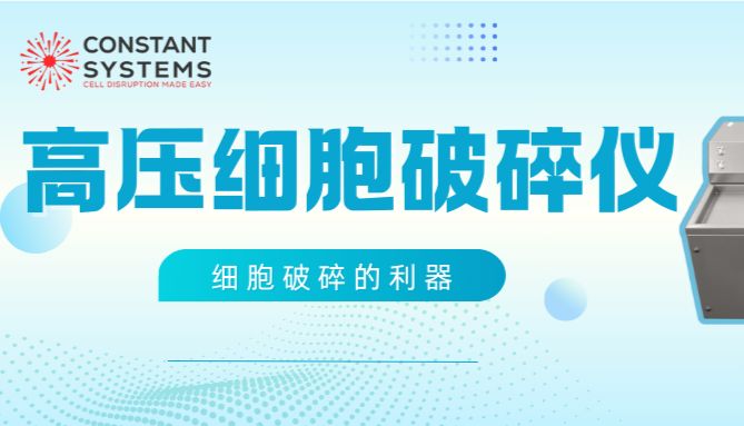 细胞破碎的利器—Constant高压细胞破碎仪